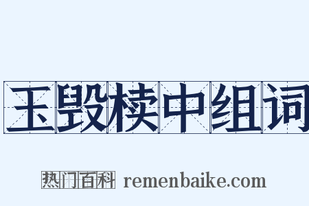 玉毁椟中组词是什么意思的图片